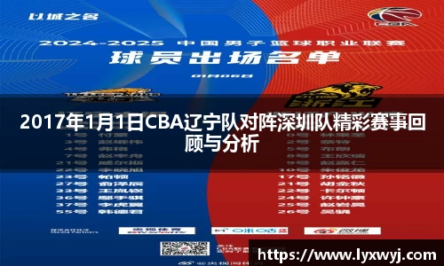 2017年1月1日CBA辽宁队对阵深圳队精彩赛事回顾与分析