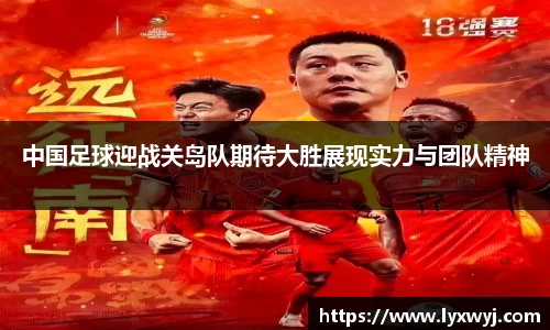 中国足球迎战关岛队期待大胜展现实力与团队精神