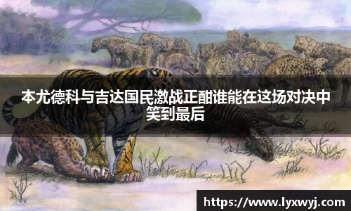 本尤德科与吉达国民激战正酣谁能在这场对决中笑到最后